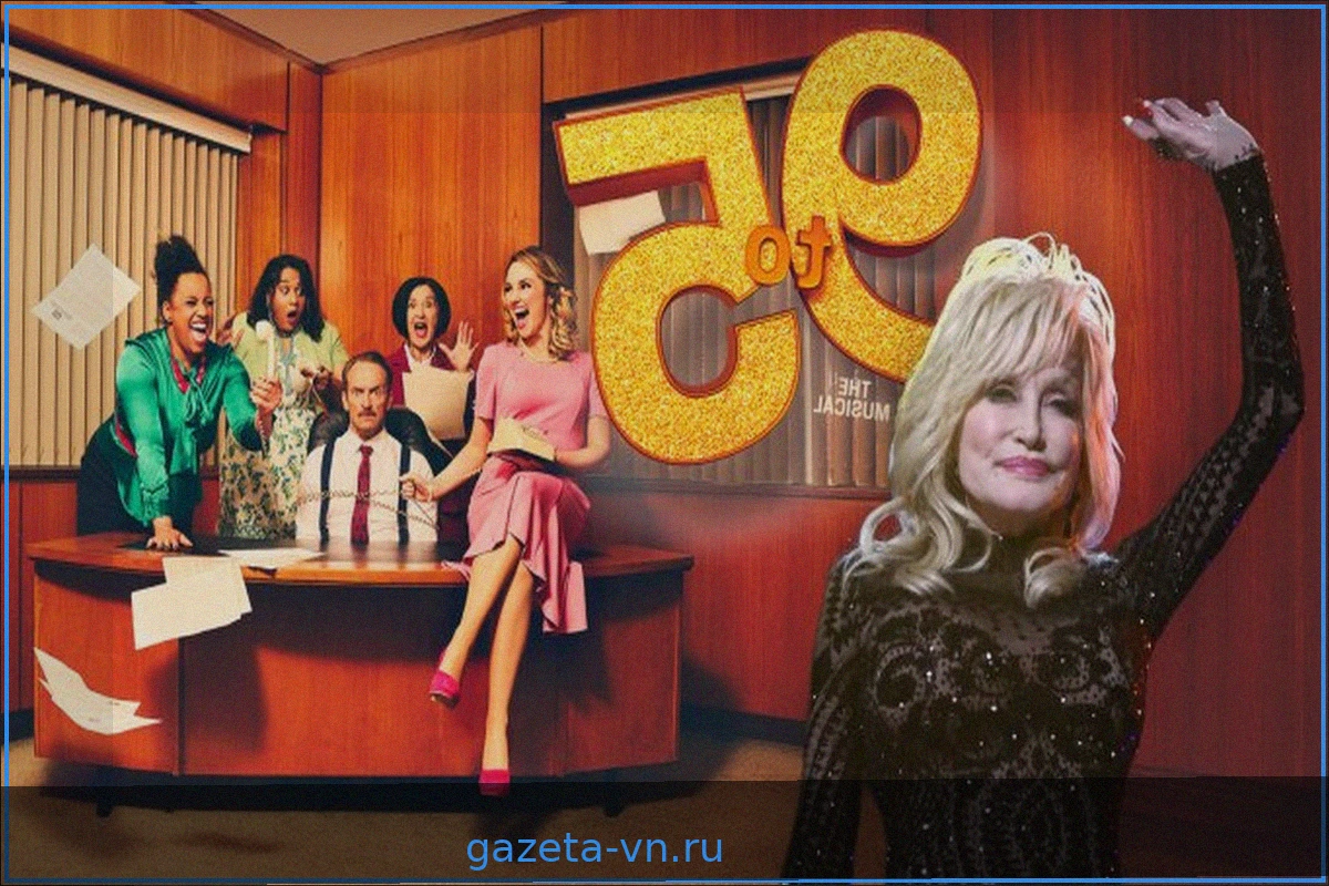 «9 to 5: Мюзикл»: Актеры почтили память Долли Партон