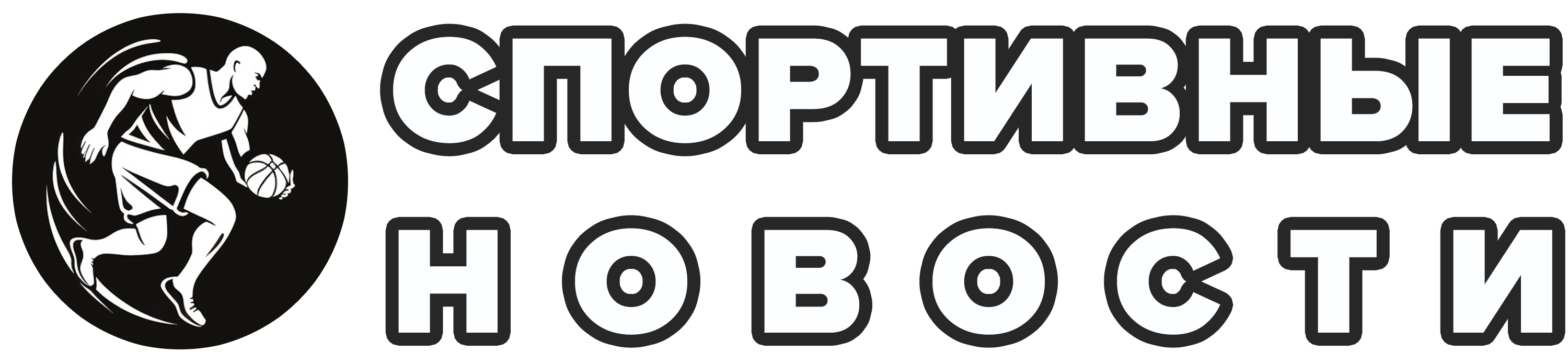 Спортивные новости