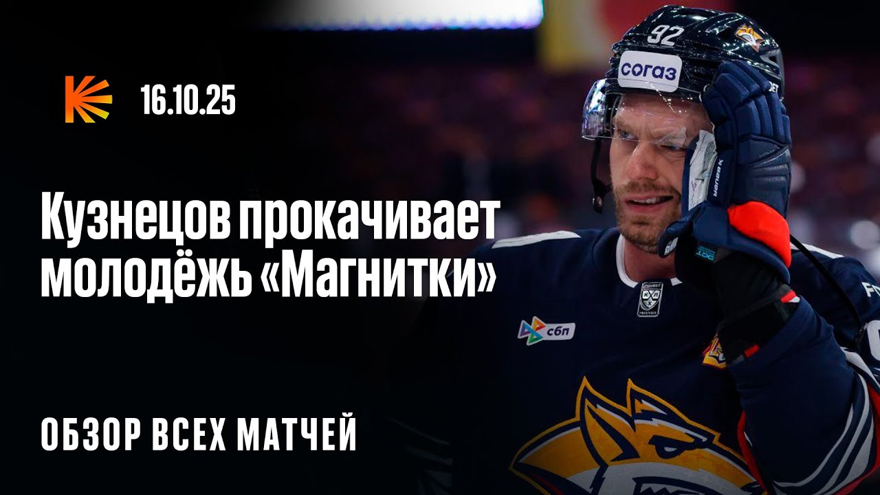 На связи: Обзор КХЛ – Динамо, Драконы, Сибирь и Кузнецов