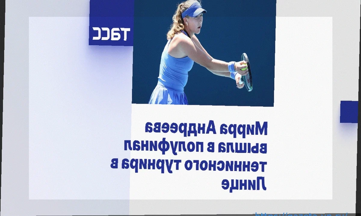 Мирра Андреева вышла в полуфинал теннисного турнира в Линце